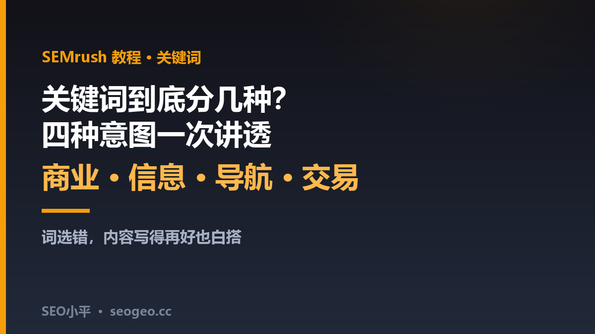 关键词到底分几种？SEO小平讲透四种搜索意图与优化打法