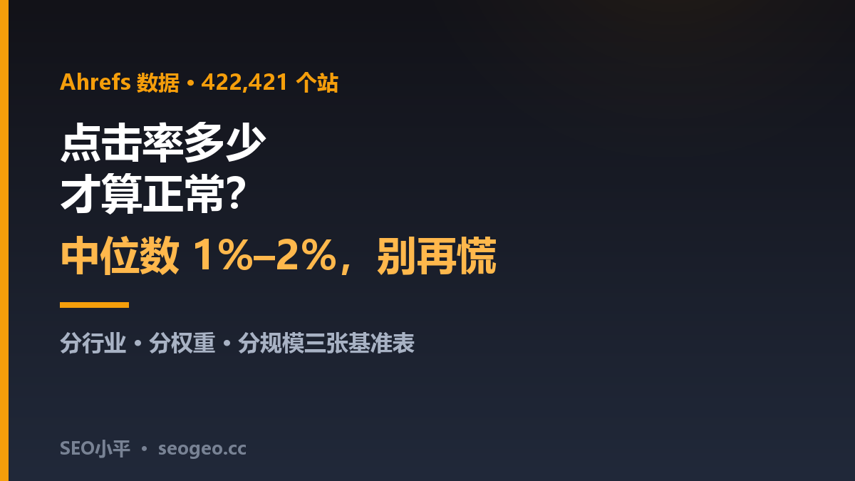SEO小平：42万个站的真实数据，点击率多少才算正常？