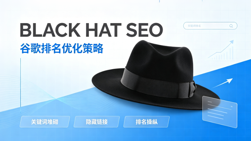 什么是黑帽SEO（Black Hat SEO）？10种黑帽手法与风险全解析