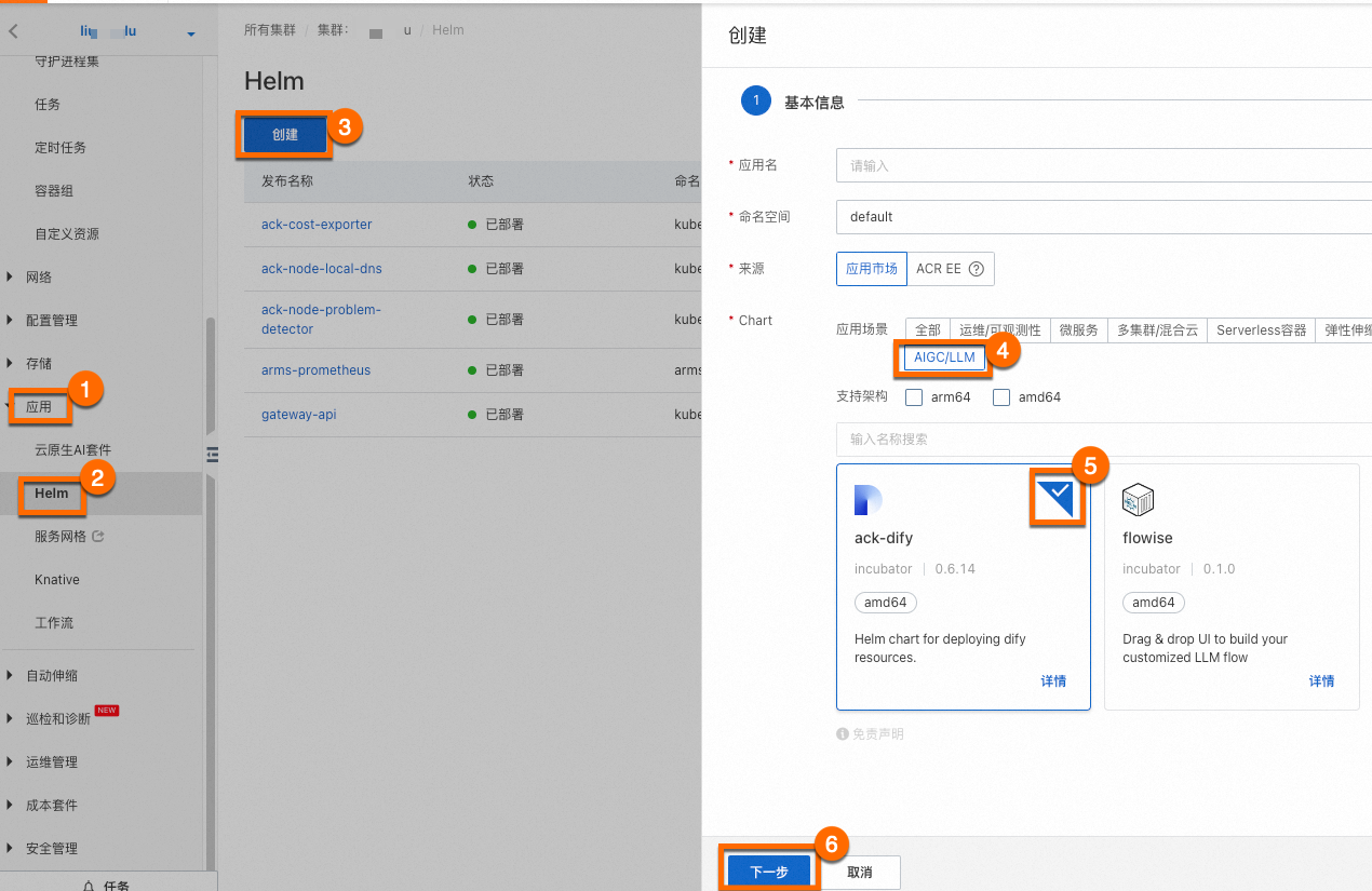 ack-dify组件安装示意图