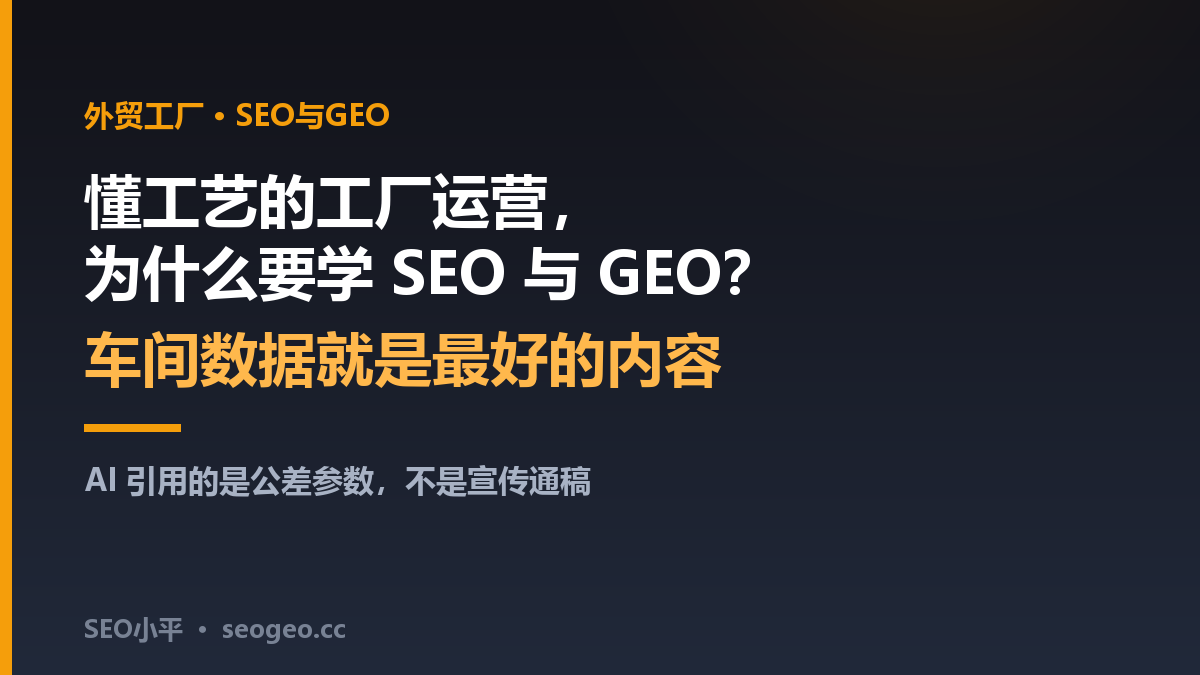懂工艺的工厂运营为什么要学SEO与GEO？SEO小平讲透算法偏爱一手数据
