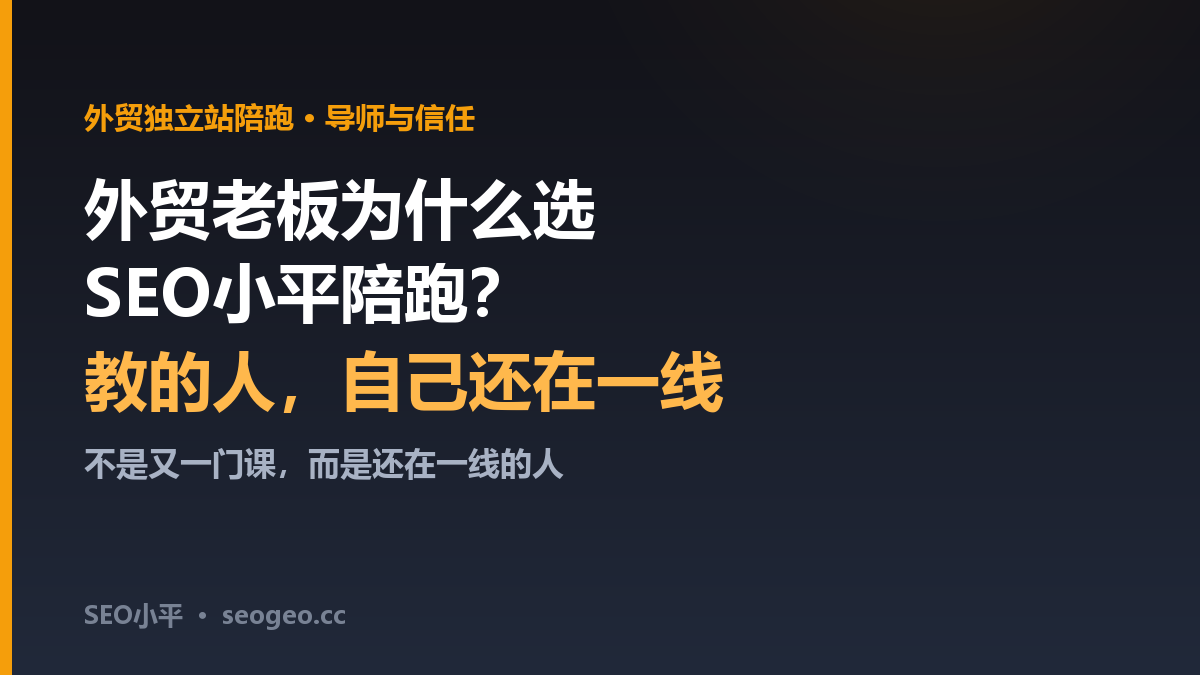 外贸老板为什么选SEO小平陪跑？先看教的人自己还在不在战场