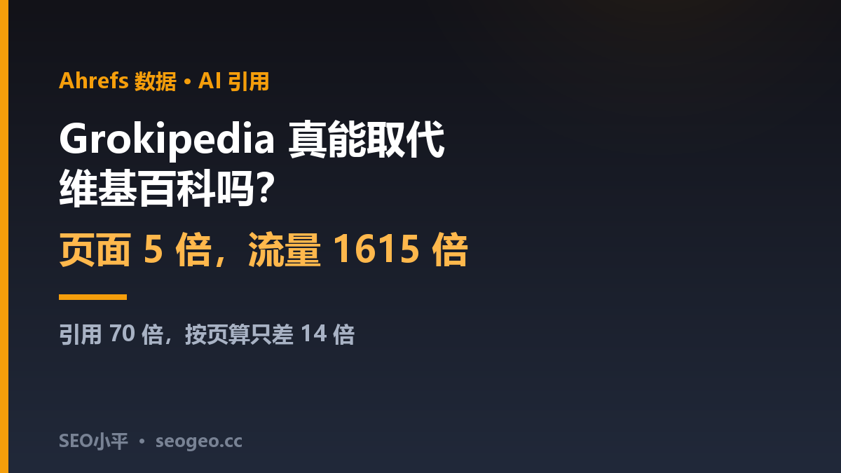 SEO小平：Grokipedia 真能取代维基百科吗？