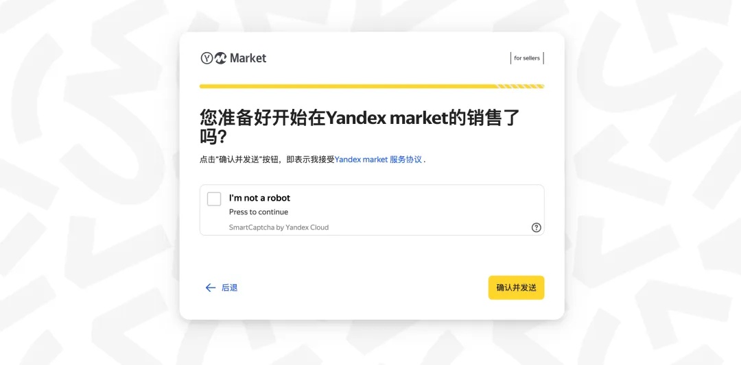 同意Yandex Market条款